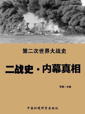 cover image of 二战史·内幕真相